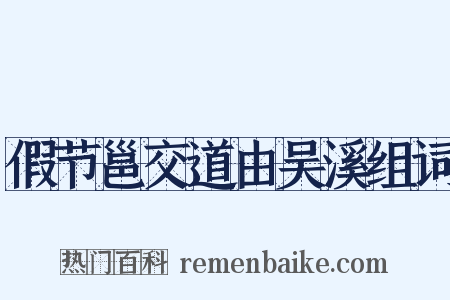 假节邕交道由吴溪组词是什么意思的图片